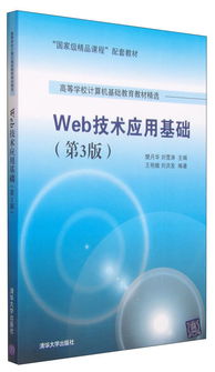 《Web技术应用基础（第3版）》 新工科背景下的数字化桥梁与实战指南