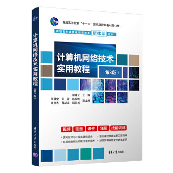 计算机网络技术实用教程（第3版）计算机技术咨询指南